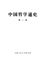 中国哲学通史