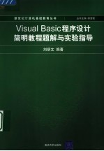 Visual Basic程序设计简明教程题解与实验指导