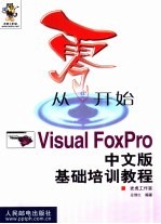 从零开始  Visual FoxPro中文版基础培训教程