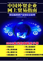 中国外贸企业网上贸易指南  用互联网把产品销往全世界  6000家采购商联系手册  上