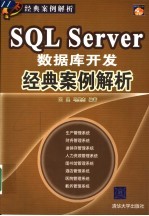 SQL Sever数据库开发经典案例解析