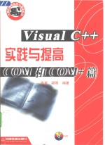 Visual C++实践与提高  COM和COM+篇