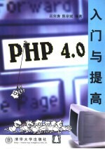 PHP 4.0入门与提高