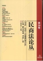 民商法论丛  第39卷