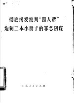 彻底揭发批判“四人帮”炮制三本小册子的罪恶阴谋