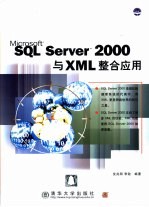 SQL Server 2000与XML整合应用