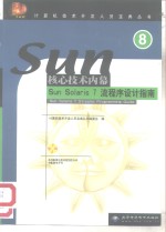 Sun Solaris 7流程序设计指南