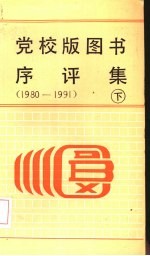 党校版图书序评集  1980-1991  下