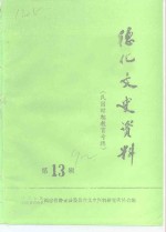 德化文史资料  第13辑  民国时期教育专辑