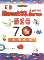 Microsoft SQL Server 系统管理员新起点 7.0实用教程