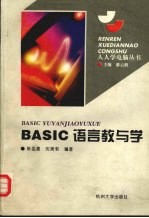 BASIC语言教与学