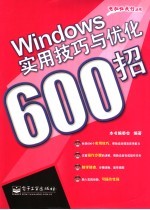 Windows实用技巧与优化600招