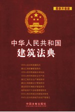 中华人民共和国建筑法典  最新升级版