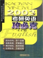 考研英语攻必克  2003