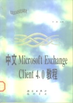 中文Microsoft Exchange Client 4.0教程