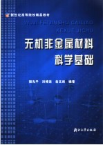 无机非金属材料科学基础