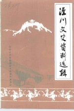 泾川文史资料选辑  第4辑