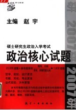 2007年硕士研究生入学考试政治核心试题