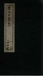 唐人三家集  李元宾文集  卷1-6