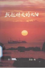 托起明天的太阳——厦门市关心下一代工作委员会成立五周年