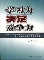 学习力决定竞争力