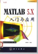 MATLAB 5.x入门与应用