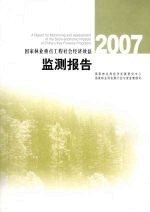 国家林业重点工程社会经济效益监测报告  2007