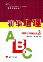 新编地理ABC 湖南教育版 必修2