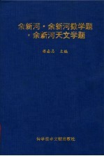 余新河·余新河数学题·余新河天文学题