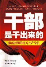 干部是干出来的：做新时期的优秀共产党员