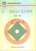 C++程序设计实用教程