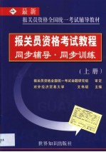 报关员资格考试教程同步辅导  同步训练  第1卷