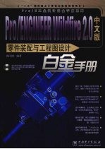 Pro/ENGINEER Wildfire 2.0中文版零件装配与工程图设计白金手册