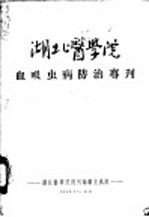 湖北医学院血吸虫病防治专刊