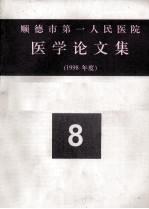 顺德市第一人民医院医学论文集  1998年度  8