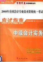 应试指南·中级会计实务  2007最新版