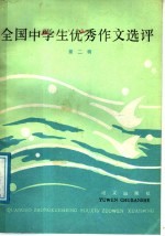 全国中学生优秀作文选评  第2辑