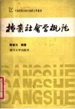 中国逻辑与语言函授大学教材  档案社会学概论