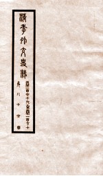 清季外交史料  卷169-170