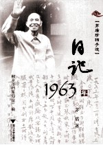 茅盾珍档手迹  日记  1963年