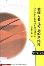 教师专业化发展的新维度  中小学骨干教师国家级培训实录  中学语文卷