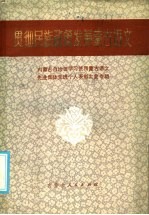 贯彻民族政策发展蒙古语文  内蒙古自治区学习使用蒙古语文先进集体先进个人表彰大全材料专辑