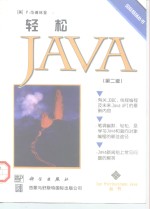 轻松Java 第2版