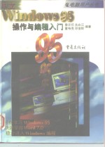 中文Windows 95操作与编程入门