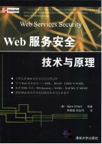 Web服务安全技术与原理