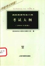 高校英语专业八级考试大纲  2004年新版