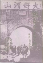 张家口文史资料  第34辑  张家口历史名人传  献给中华人民共和国成立五十周年