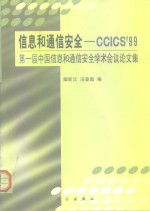 信息和通信安全-CCICS'99 第一届中国信息和通信安全学术会议论文集