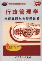 行政管理学考研真题与典型题详解  2009