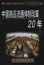 中国商品流通体制改革20年